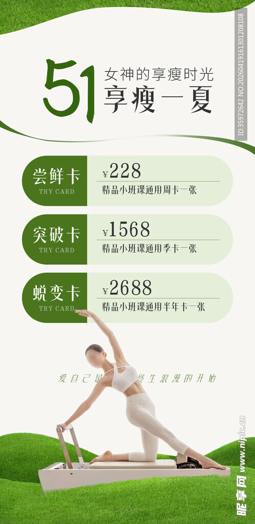51初夏减脂优惠活动海报