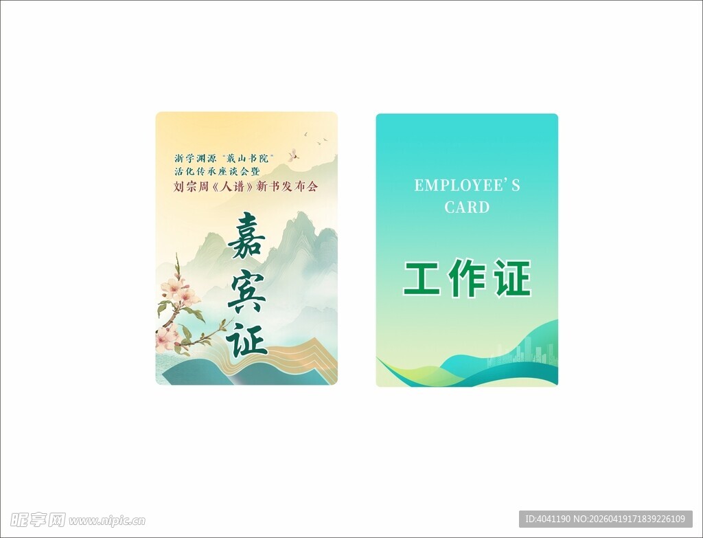 发布会工作证