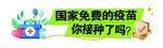 国家免费疫苗你接种了吗