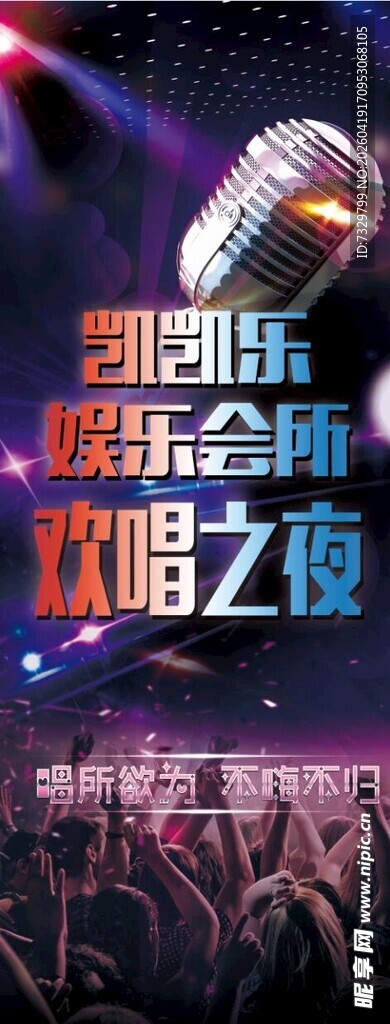 娱乐会所欢唱之夜海报展板