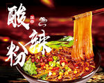 酸辣粉舌尖上的热辣诱惑