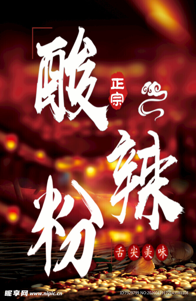 酸辣粉美食海报