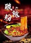 酸辣粉美食诱人画面