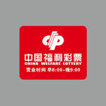 中国福利彩票营业时间牌
