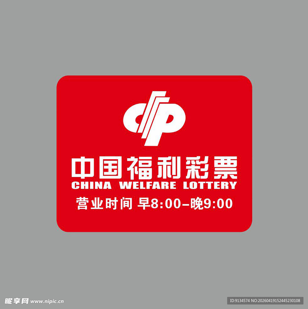 中国福利彩票营业时间牌