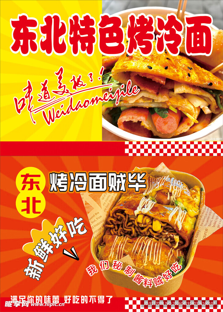 东北特色烤冷面