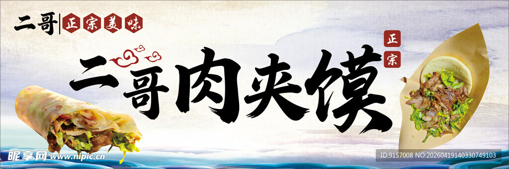 二哥肉夹馍宣传海报