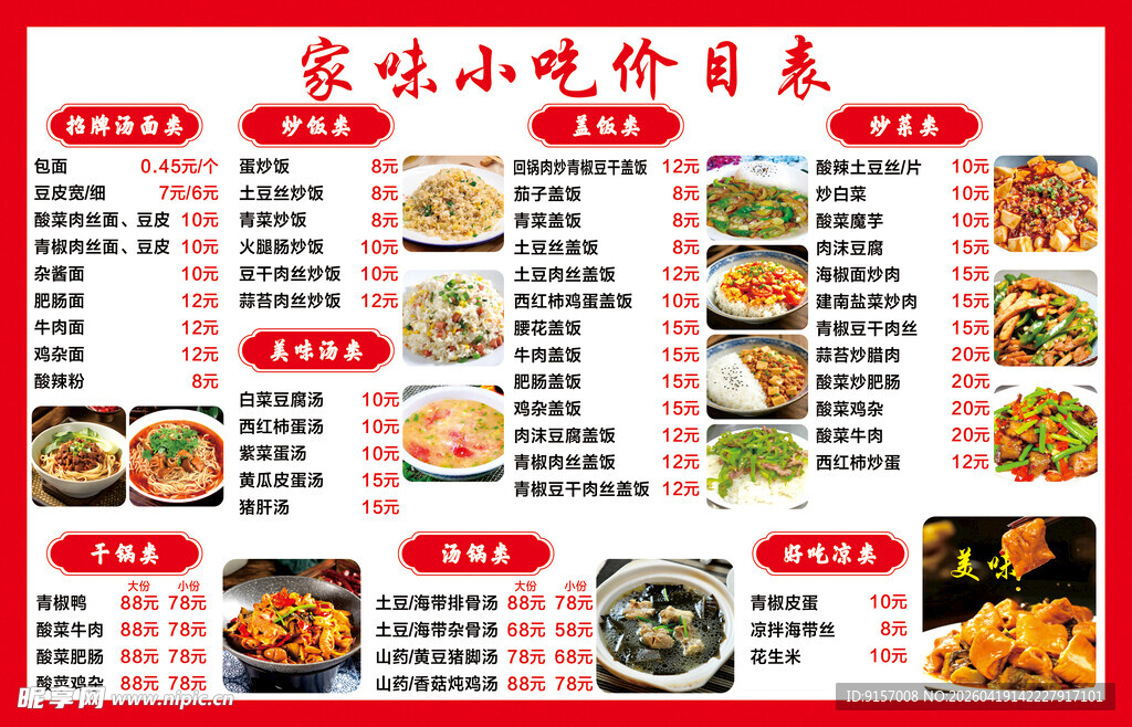 家乡小吃菜单展示