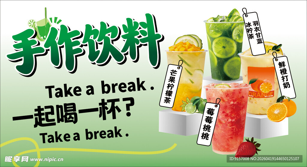 手作饮料