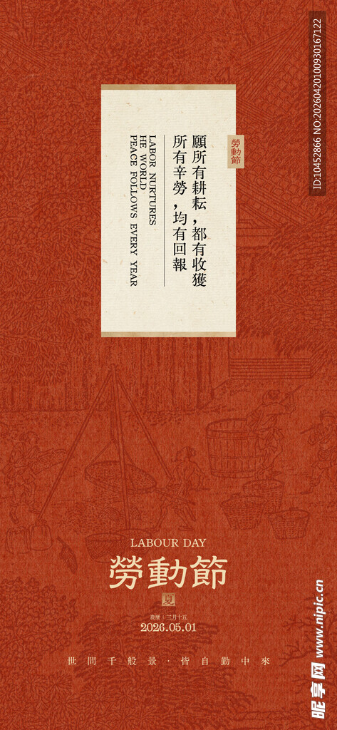 中式劳动节海报