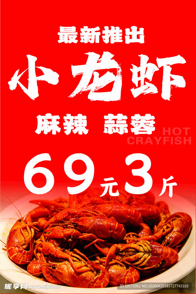 麻辣蒜蓉小龙虾69元3斤