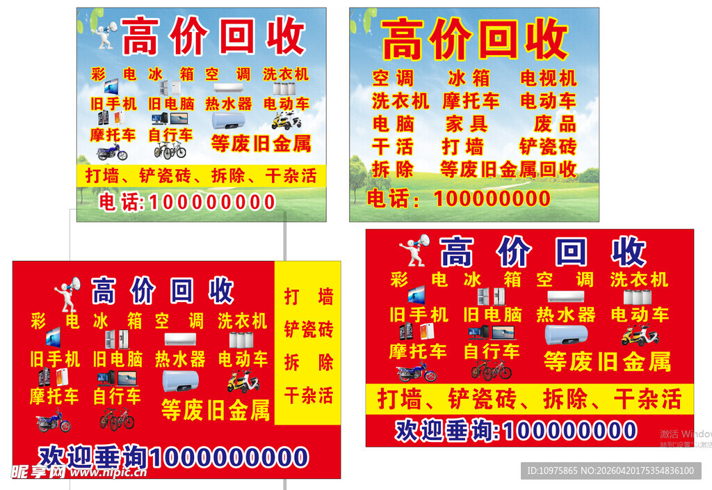 高价回收广告海报展示