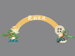 茶 松树拱门装饰
