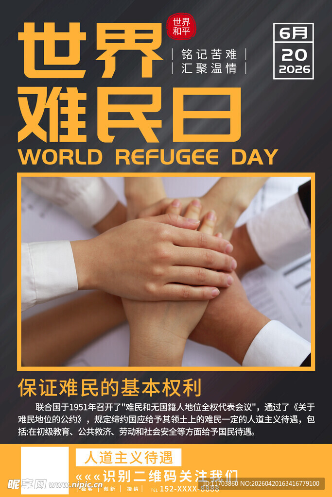 世界难民日宣传海报