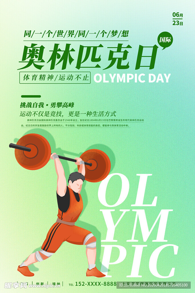 国际奥林匹克日