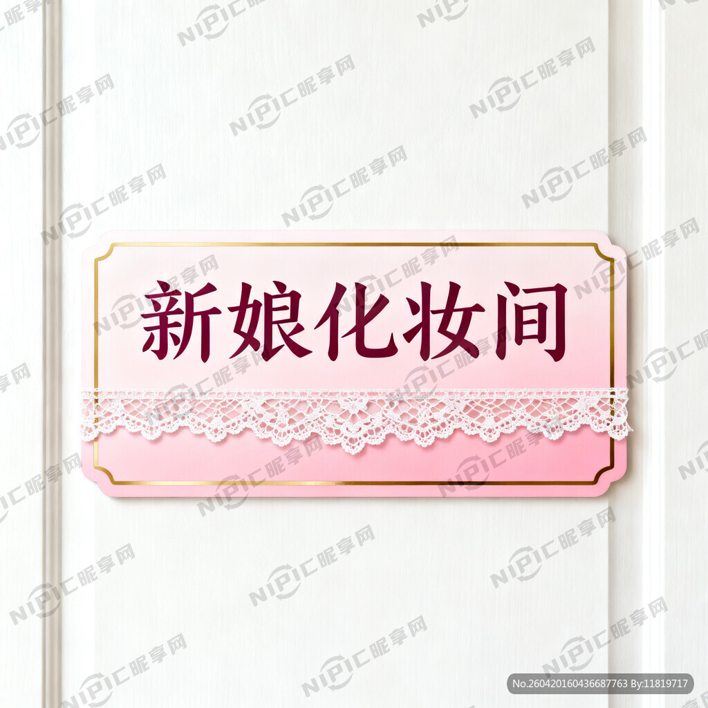 新娘化妆间门牌