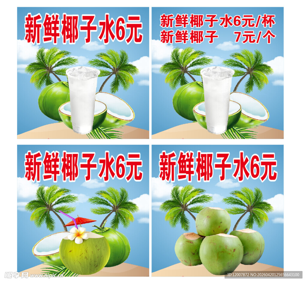 海南新鲜椰子水新鲜椰子海报宣传