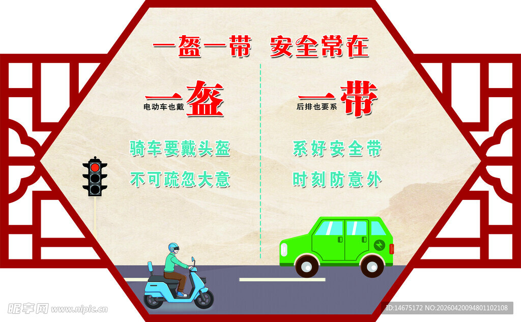 一盔一带校园安全宣传栏