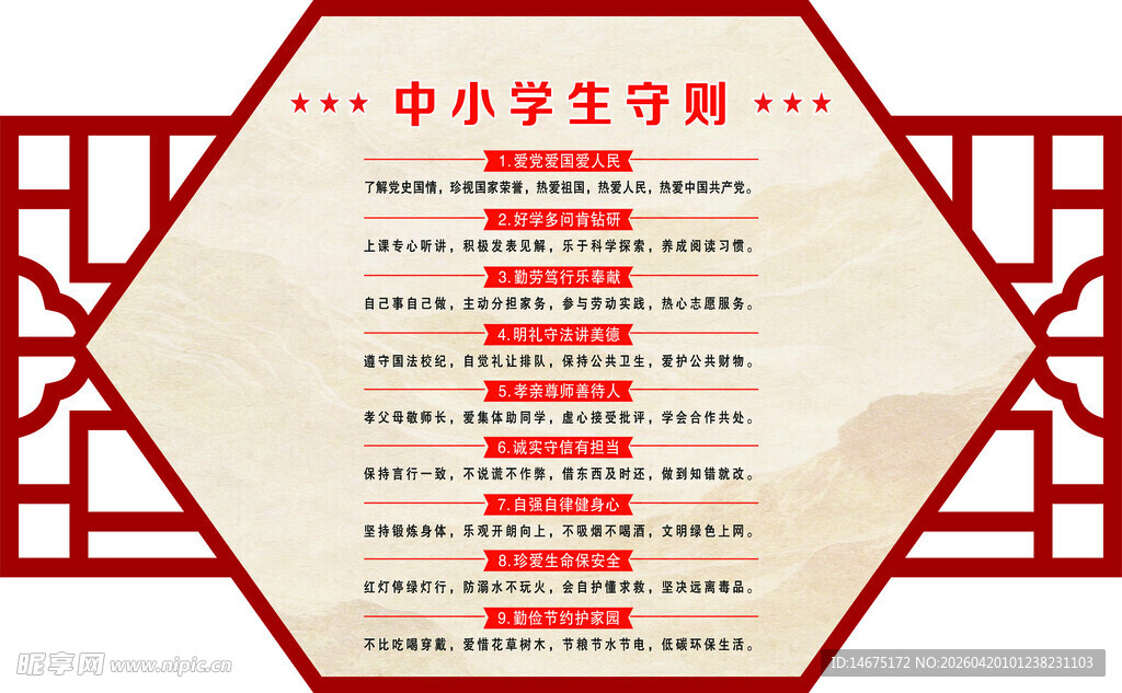 中小学生守则展示