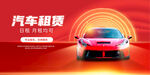 汽车海报