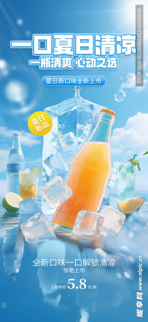 夏日清凉气泡果汁饮料