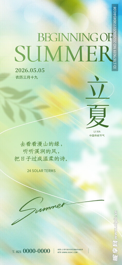 夏日立夏清新插画设计