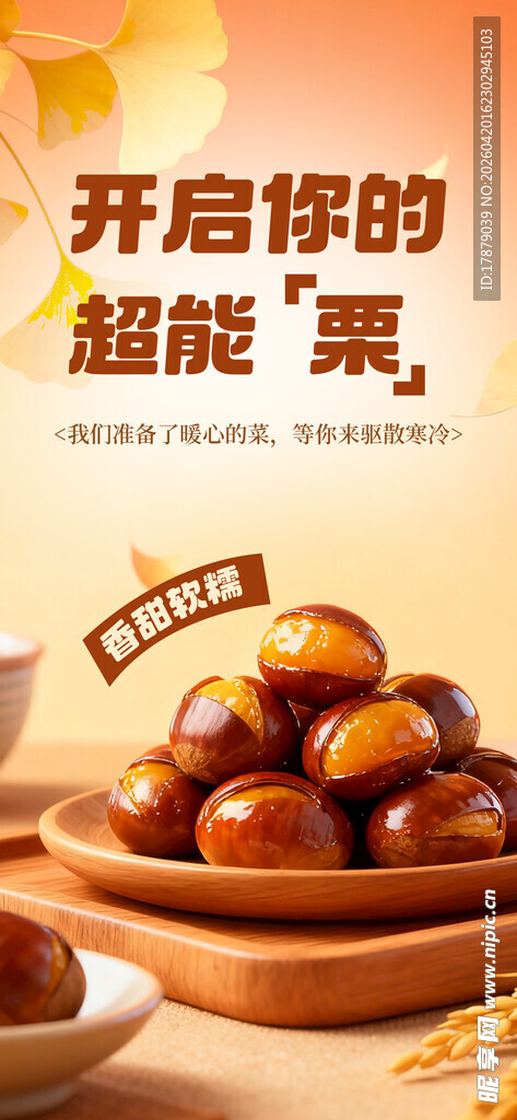 开启你的板栗美味之旅