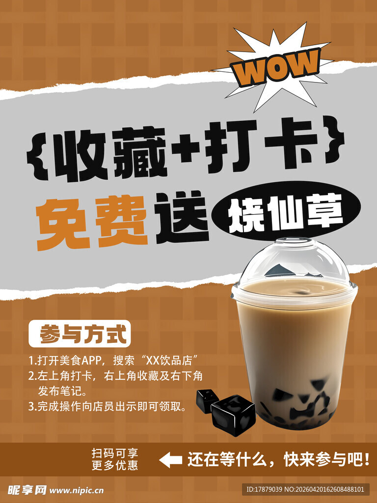 奶茶免费送活动宣传海报