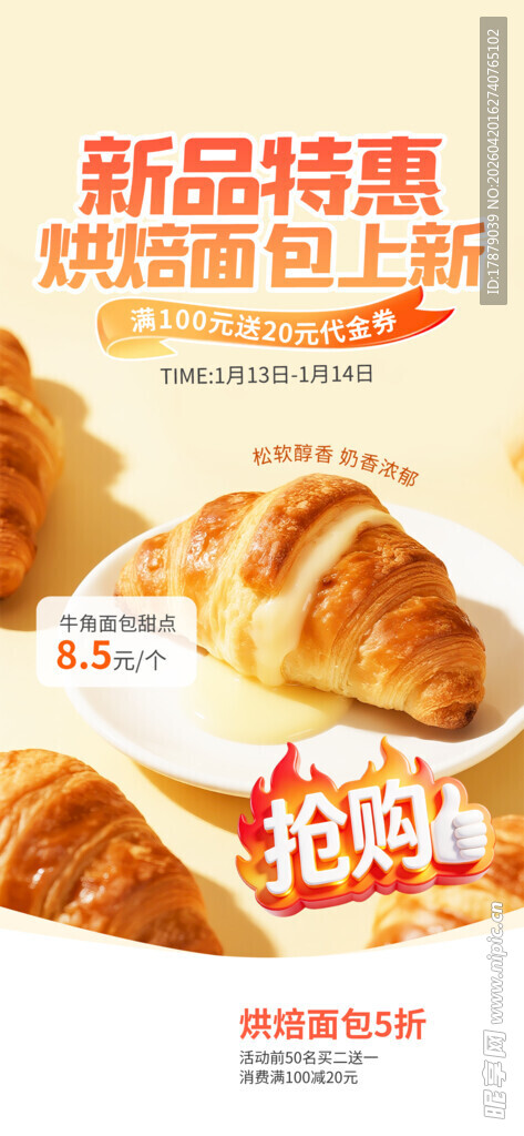 新品特惠面包抢购中