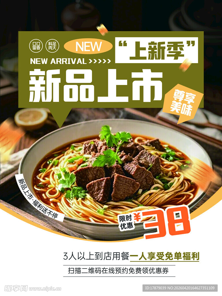 上新季牛肉面新品上市
