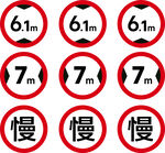 交通限速与慢行警示标识