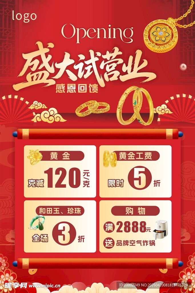 盛大试营业促销活动海报