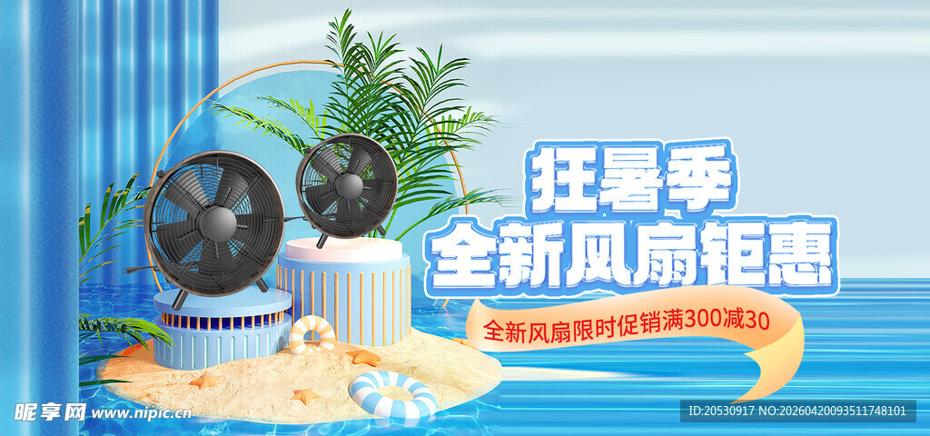 夏季促销清爽风扇折扣中