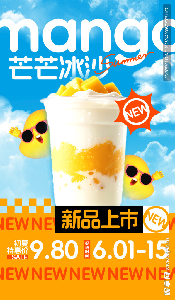 芒果冰沙新品上市优惠