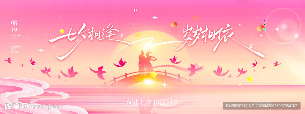 520情人节七夕海报