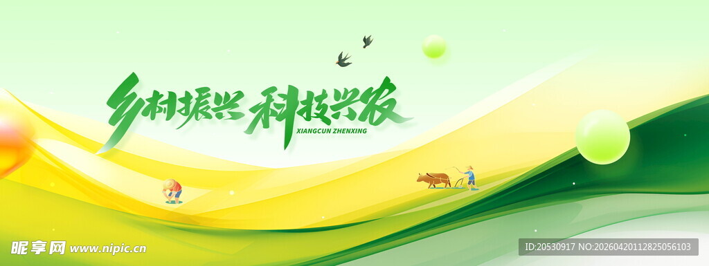 乡村振兴科技兴农