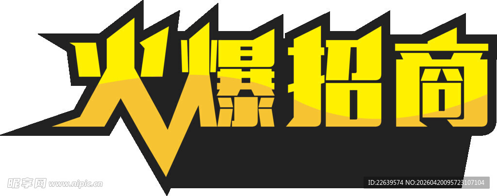 火爆招商宣传标志