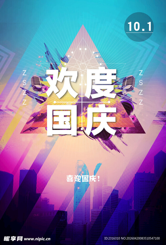 欢度国庆节日氛围海报