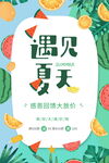 遇见夏天水果促销海报