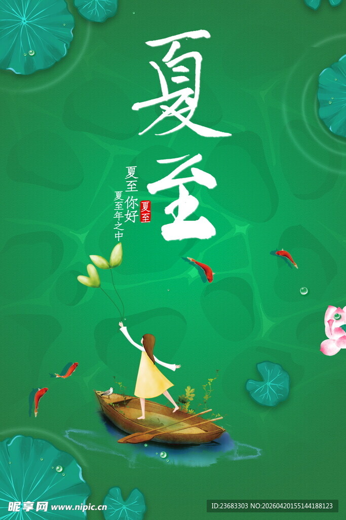 夏至宣传海报素材