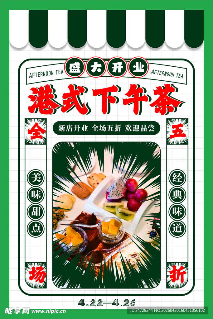 港式下午茶宣传海报