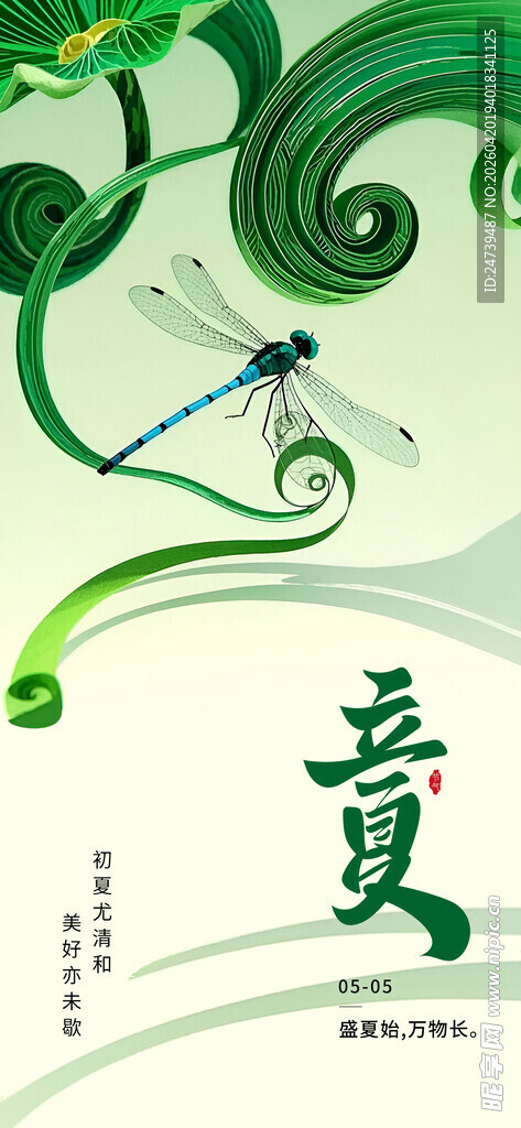 立夏海报