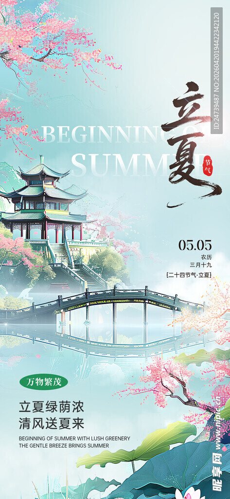 立夏海报