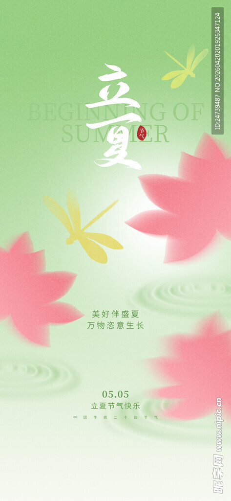立夏海报