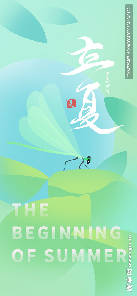 立夏海报
