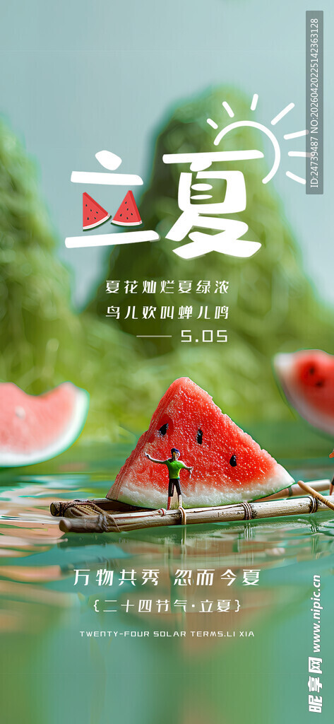 立夏海报