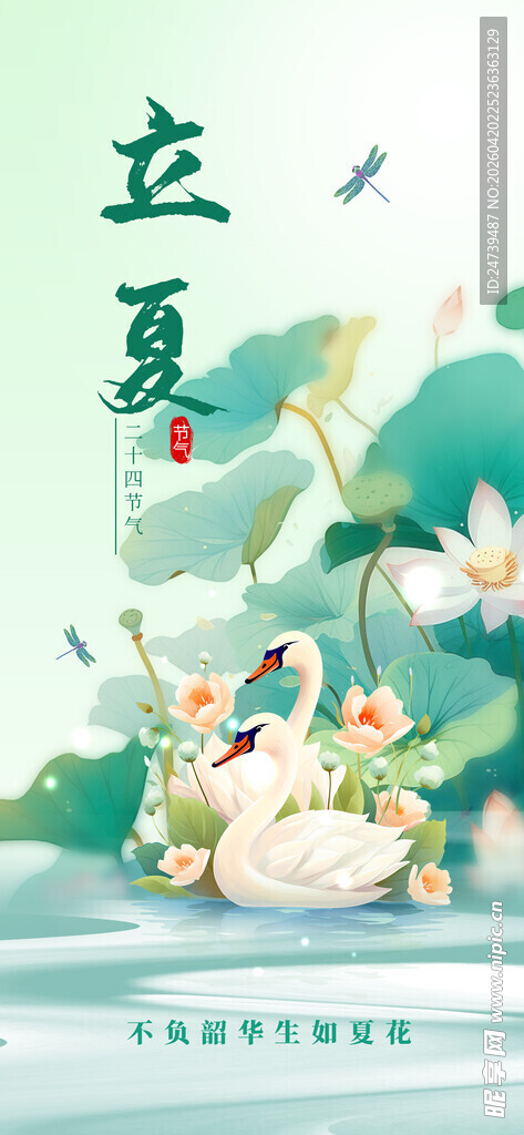 立夏海报