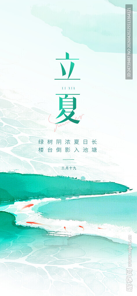 立夏海报