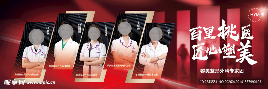 红色医美医生人物海报主视觉展板