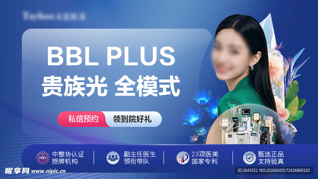 医美品牌产品宣传主视觉海报